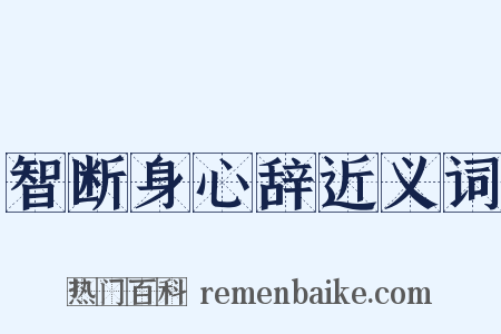 智断身心辞近义词是什么意思的图片